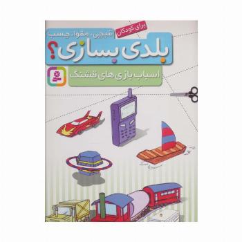قیچی،مقوا،چسب،بلدی بسازی؟ (اسباب بازی های قشنگ)،(برای کودکان)،(گلاسه)