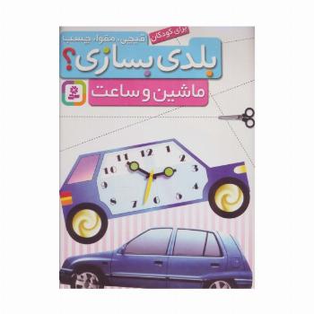 قیچی،مقوا،چسب،بلدی بسازی؟ (ماشین و ساعت)،(برای کودکان)،(گلاسه)