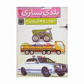 قیچی،مقوا،چسب،بلدی بسازی؟ (خودروهای ویژه)،(برای نوجوانان)،(گلاسه)