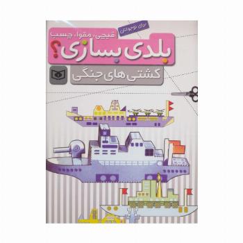 قیچی،مقوا،چسب،بلدی بسازی؟ (کشتی های جنگی)،(برای نوجوانان)،(گلاسه)