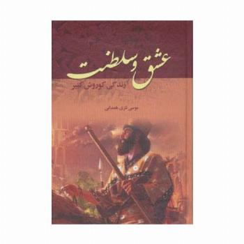 عشق و سلطنت (زندگی کوروش کبیر)
