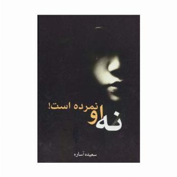 نه او نمرده است!