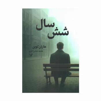شش سال