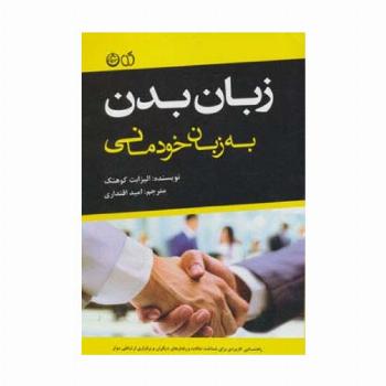 زبان بدن به زبان خودمانی