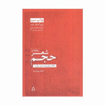 بوطیقای شعر حجم:یدالله رویایی کیست و چه می گوید؟ (ادبیات معاصر ایران در گذر زمان 4)