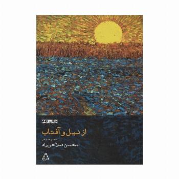 از نیل و آفتاب