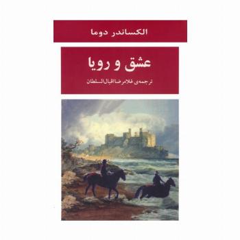 عشق و رویا