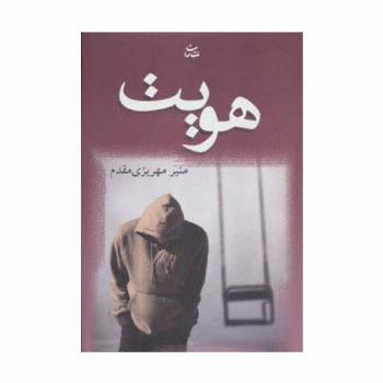 هویت
