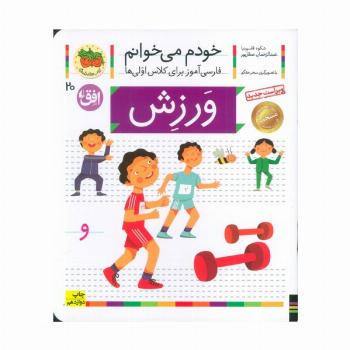 ورزش (خودم می خوانم20)،(فارسی آموز برای کلاس اولی ها)