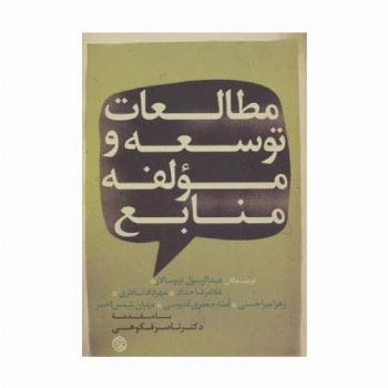 مطالعات توسعه و مؤلفه منابع