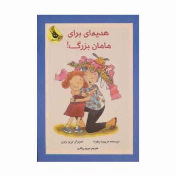 هدیه ای برای مامان بزرگ! (دنیای شیرین دخترک 2)،(گلاسه)