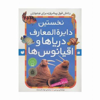 نخستین دایره المعارف دریاها و اقیانوس ها (ارتباط با اینترنت)