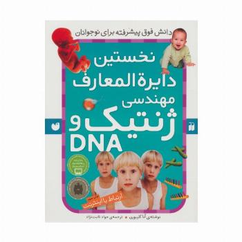 نخستین دایره المعارف مهندسی ژنتیک و دی ان ای (ارتباط با اینترنت)