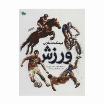 فرهنگ نامه طلایی ورزش (یک مرجع اطلاعاتی معتبر همراه با عکس ها و تصاویر ارزشمند)