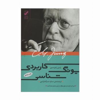 یونگ شناسی کاربردی