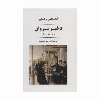 دختر سروان (ادبیات جهان121)