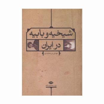شیخیه و بابیه در ایران
