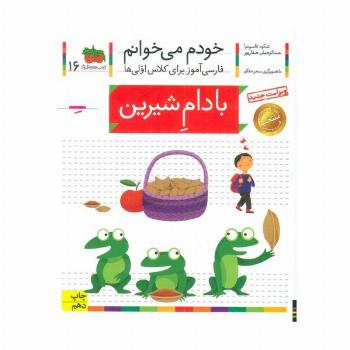خودم می خوانم16 (فارسی آموز برای کلاس اولی ها)،(بادام شیرین)