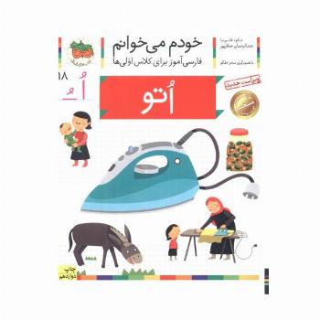 خودم می خوانم18 (اتو)،(فارسی آموز برای کلاس اولی ها)