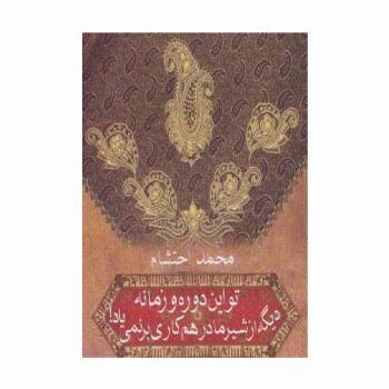 تو این دوره و زمونه دیگه از شیر مادر هم کاری بر نمی یاد!