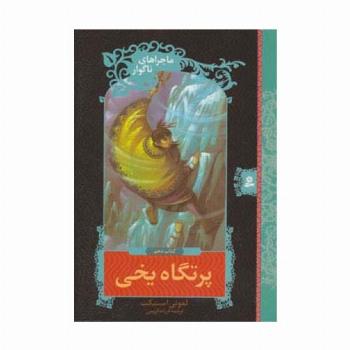 ماجراهای ناگوار10 (پرتگاه یخی)