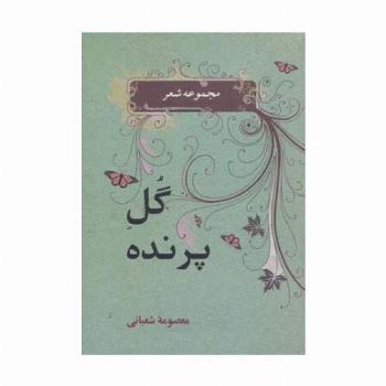 شعر معاصر 1 (گل پرنده)