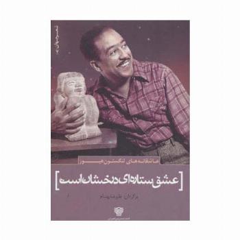 عاشقانه های لنگستون هیوز:عشق ستاره ای درخشان است (شعر جهان 7)