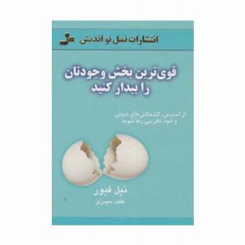 قوی ترین بخش وجودتان را بیدار کنید (از استرس،کشمکش های درونی و خودتخریبی رها شوید)