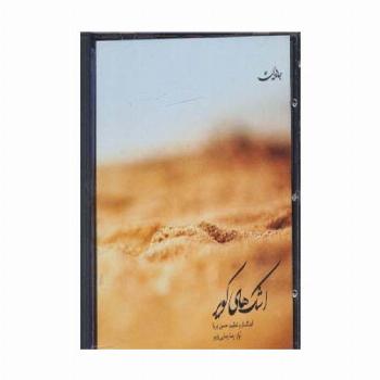 اشک های کویر