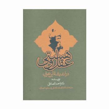 عقل و هستی در اندیشه ابن عربی