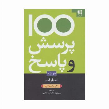 100 پرسش و پاسخ درباره اضطراب