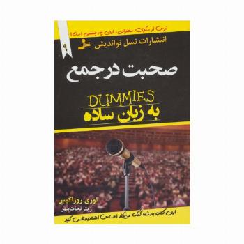 صحبت در جمع به زبان ساده (دامیز)،(توصیه های جادویی برای زندگی بهتر9)