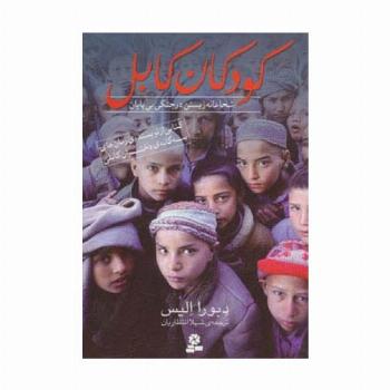 کودکان کابل (شجاعانه زیستن در جنگی بی پایان)