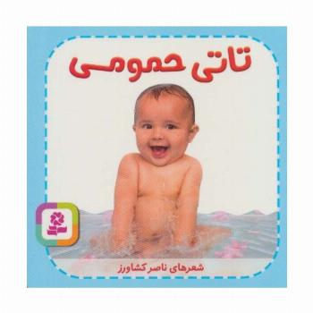 تاتی های همچین و همچین 1 (تاتی حمومی)