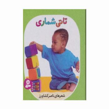 تاتی های همچین و همچین 2 (تاتی شماری)