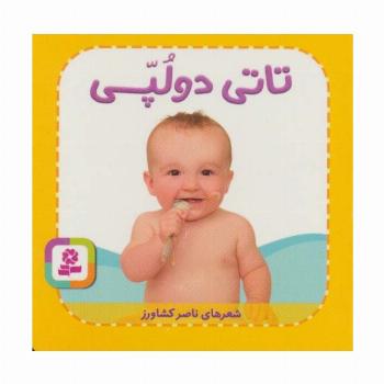 تاتی های همچین و همچین 3 (تاتی دو لپی)