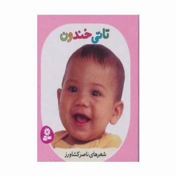 تاتی های همچین و همچین 4 (تاتی خندون)