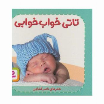 تاتی های همچین و همچین 6 (تاتی خواب خوابی)،(گلاسه)