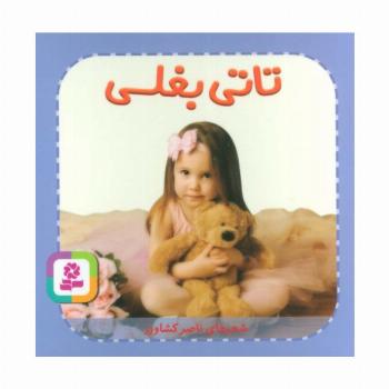 تاتی های همچین و همچین 7 (تاتی بغلی)