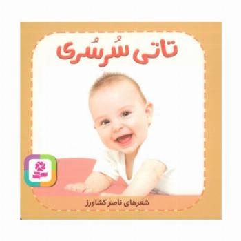 تاتی های همچین و همچین 8 (تاتی سرسری)
