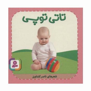 تاتی های همچین و همچین 9 (تاتی توپی)