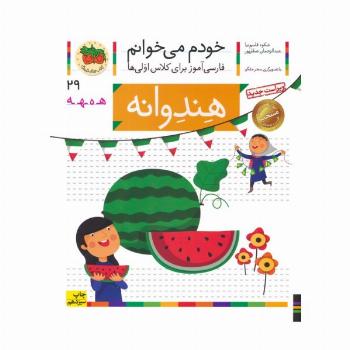 خودم می خوانم29 (فارسی آموز برای کلاس اولی ها)،(هندوانه)