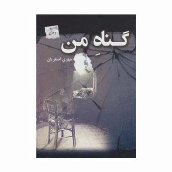 گناه من