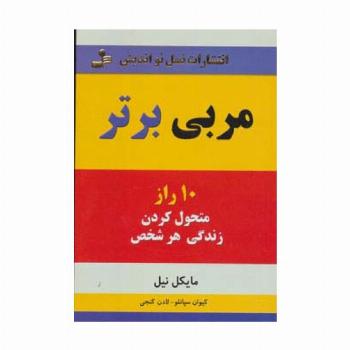 مربی برتر (10 راز متحول کردن زندگی هر شخص)