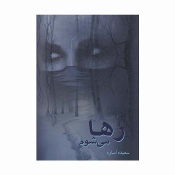 رها می شوم