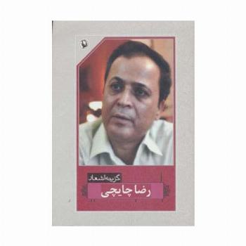 گزینه اشعار35 (رضا چایچی)