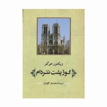 گوژپشت نتردام (ادبیات جهان125)