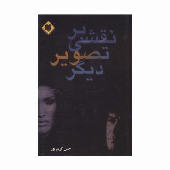 نقشی بر تصویر دیگر