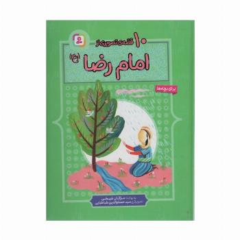 10 قصه از امام رضا (ع)،(برای بچه ها)