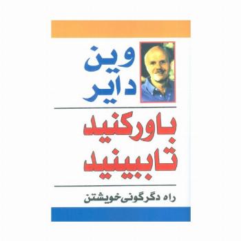 باور کنید تا ببینید (راه دگرگونی خویشتن)